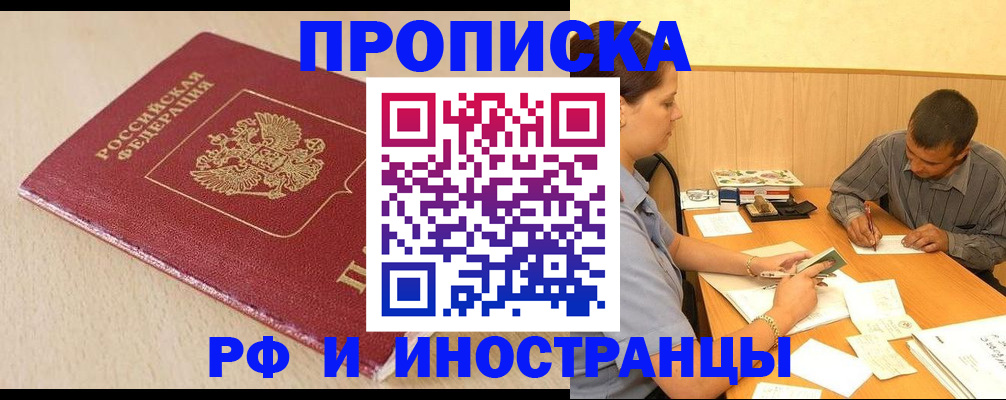 прописка в Хотьково